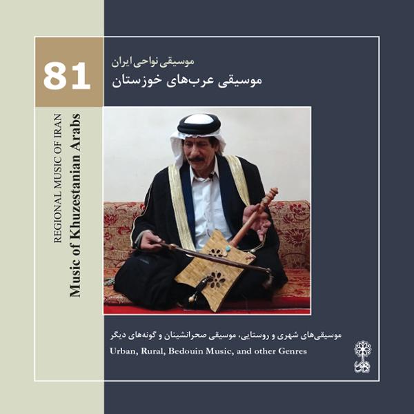 دانلود آلبوم موسیقی عرب های خوزستان  با کیفیت اصلی 