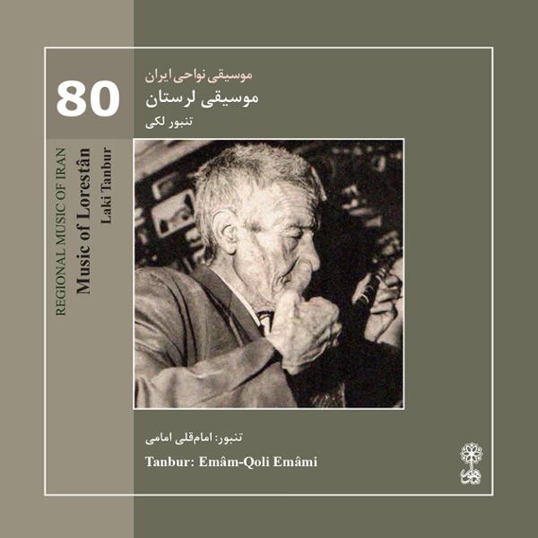 دانلود آلبوم موسیقی لرستان تنبور لکی اثری از امام قلی امامی با کیفیت اصلی 