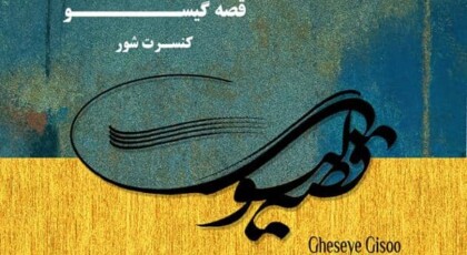 دانلود آلبوم قصه گیسو اثری از محمدصالحی غلامی دیلمی با کیفیت اصلی