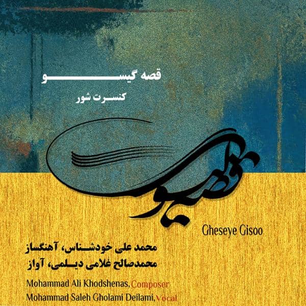 دانلود آلبوم قصه گیسو اثری از محمدصالحی غلامی دیلمی با کیفیت اصلی 