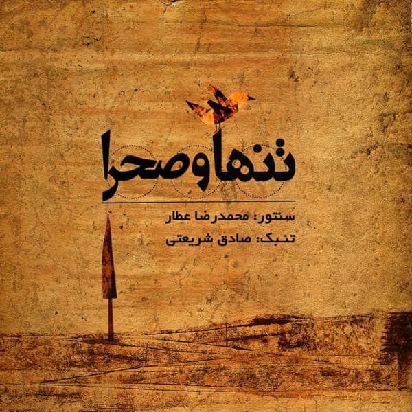 دانلود آلبوم تنها و صحرا اثری از محمدرضا عطار با کیفیت اصلی