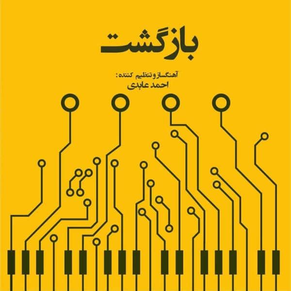 دانلود آلبوم بازگشت اثری از احمد عابدی با کیفیت اصلی 