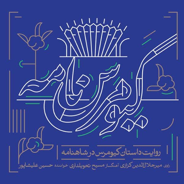دانلود آلبوم کیومرس نامه اثری از میرجلال الدین کزازی با کیفیت اصلی 