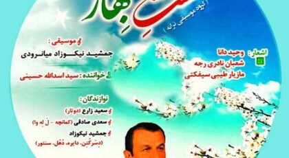 دانلود آلبوم مشت بهار اثری از اسدالله حسینی با کیفیت اصلی