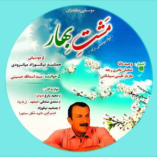 دانلود آلبوم مشت بهار اثری از اسدالله حسینی با کیفیت اصلی 
