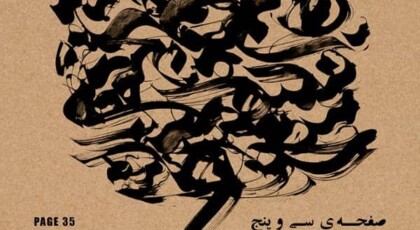دانلود آلبوم صفحه ی سی و پنج اثری از سام اصفهانی و عماد عامری با کیفیت اصلی