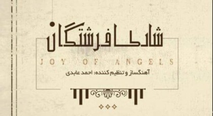 دانلود آلبوم شادی فرشتگان اثری از احمد عابدی با کیفیت اصلی
