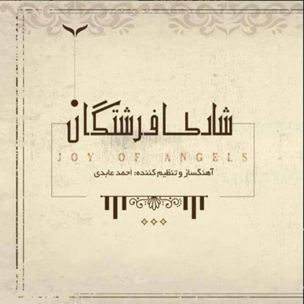 دانلود آلبوم شادی فرشتگان اثری از احمد عابدی با کیفیت اصلی 