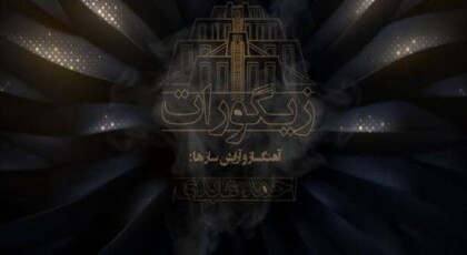 دانلود آلبوم زیگورات اثری از احمد عابدی با کیفیت اصلی