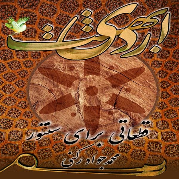دانلود آلبوم اردیبهشت اثری از محمد جواد رکنی با کیفیت اصلی 