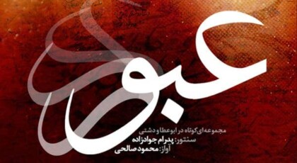 دانلود آلبوم عبور اثری از محمود صالحی با کیفیت اصلی
